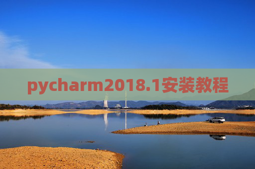 pycharm2018.1安装教程